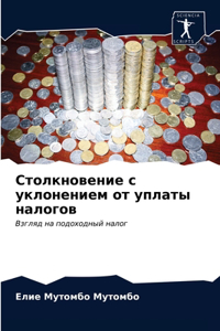 Столкновение с уклонением от уплаты налог