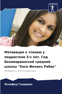 Мотивация к чтению у подростков 3-х лет. Год Б