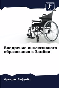 Внедрение инклюзивного образования в За