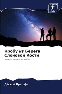 Кробу из Берега Слоновой Кости