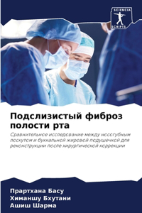 Подслизистый фиброз полости рта