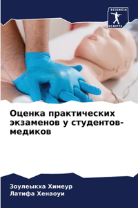 Оценка практических экзаменов у студенто