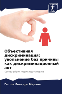 Объективная дискриминация