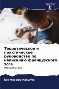 Теоретическое и практическое руководств&