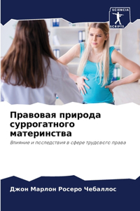 Правовая природа суррогатного материнст&