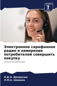 Электронное сарафанное радио и намерени