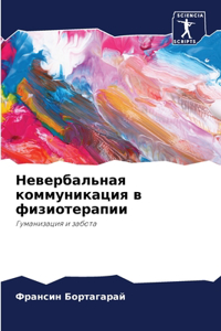 Невербальная коммуникация в физиотерапи&