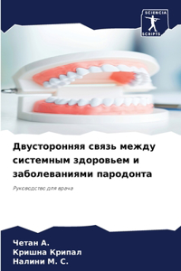 Двусторонняя связь между системным здоро