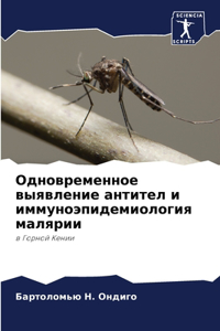 Одновременное выявление антител и иммуно