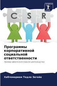 Программы корпоративной социальной отв