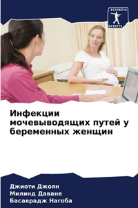 Инфекции мочевыводящих путей у беременны