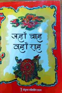 à¤œà¤¹à¤¾à¤� à¤šà¤¾à¤¹ à¤µà¤¹à¤¾à¤� à¤°à¤¾à¤¹