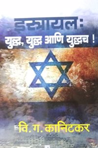 Israel Yuddha Yuddha Ani Yuddhach [à¤‡à¤¸à¥�à¤°à¤¾à¤‡à¤² à¤¯à¥�à¤¦à¥�à¤§, à¤¯à¥�à¤¦à¥�à¤§ à¤†à¤£à¤¿ à¤¯à¥�à¤¦à¥�à¤§à¤š_Marathi]