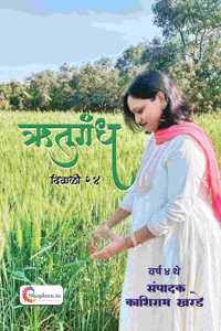 Rutugandh Diwali Ank 2024 by Kashiram Kharde - Marathi 2024 Edition - Shopizen.in