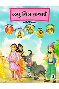 Laghu Chitra Kathayein-3 (Hindi)