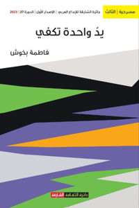 يد واحدة لا تكفي