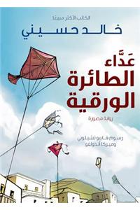 Kite Runner (Arabic: Ada al Taera al Waraqeya)