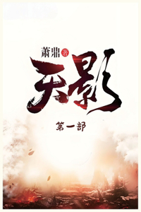 天影：第一部