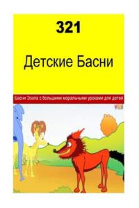 321 Children's Fables (Russian)