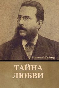 Тайна любви