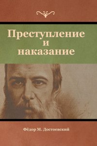 Преступление и наказание