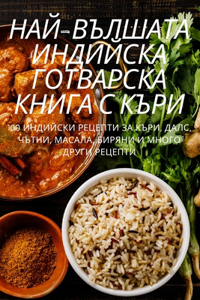 НАЙ-ВЪЛШАТА ИНДИЙСКА ГОТВАРСКА КНИГА С К
