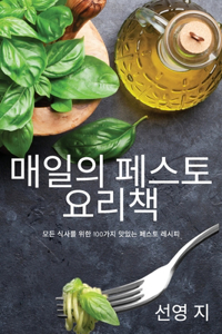 매일의 페스토 요리책