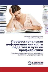 Professional'naya deformatsiya lichnosti pedagoga i puti ee profilaktiki