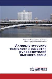 Akmeologicheskie Tekhnologii Razvitiya Rukovoditeley Vysshego Zvena