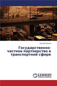 Gosudarstvenno-Chastnoe Partnerstvo V Transportnoy Sfere