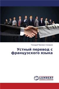 Устный перевод с французского языка