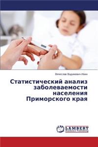 Статистический анализ заболеваемости на&