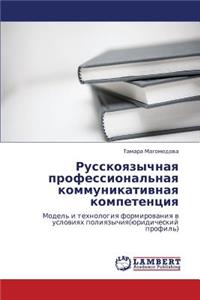 Russkoyazychnaya professional'naya kommunikativnaya kompetentsiya