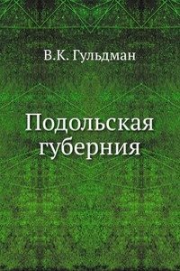 Podolskaya guberniya.