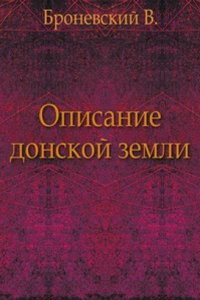Opisanie donskoj zemli, nravov i obychaev zhitelej