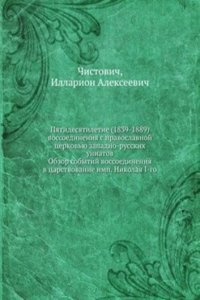 Pyatidesyatiletie (1839-1889) vossoedineniya s pravoslavnoj tserkovyu zapadno-russkih uniatov