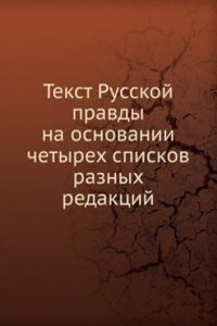 Tekst Russkoj pravdy na osnovanii chetyreh spiskov raznyh redaktsij