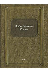 Мифы древнего Китая