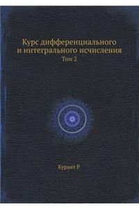Курс дифференциального и интегрального и