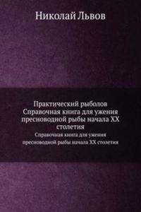 Prakticheskij rybolov
