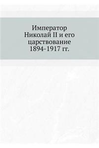 Император Николай II и его царствование. 1894-1917 k