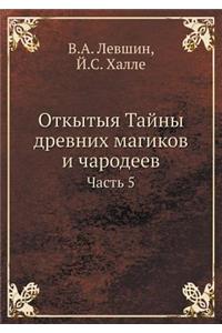 Откытыя Тайны древних магиков и чародееk