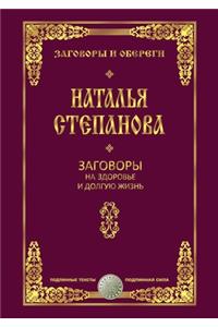 Заговоры на здоровье и долгую жизнь