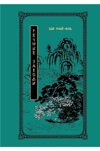 Речные заводи. Роман в двух томах. Том 2