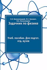 Задачник по физике