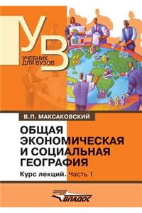 Obschaya Ekonomicheskaya I Sotsial'naya Geografiya Kurs Lektsij V Dvuh Chastyah. Chast' Pervaya