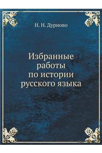 &#1048;&#1079;&#1073;&#1088;&#1072;&#1085;&#1085;&#1099;&#1077; &#1088;&#1072;&#1073;&#1086;&#1090;&#1099; &#1087;&#1086; &#1080;&#1089;&#1090;&#1086;&#1088;&#1080;&#1080; &#1088;&#1091;&#1089;&#1089;&#1082;&#1086;&#1075;&#1086; &#1103;&#1079;&#109