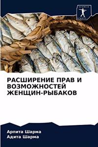 РАСШИРЕНИЕ ПРАВ И ВОЗМОЖНОСТЕЙ ЖЕНЩИН-РЫБ