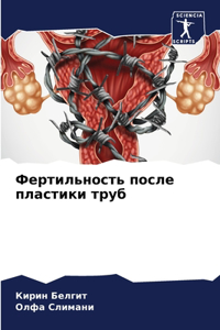 Фертильность после пластики труб