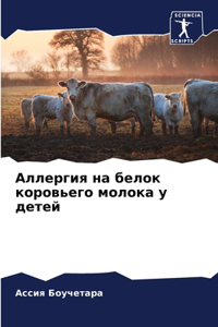 Аллергия на белок коровьего молока у детеl